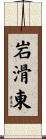 岩滑東 Scroll