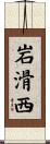 岩滑西 Scroll