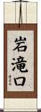 岩滝口 Scroll