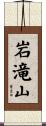 岩滝山 Scroll