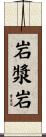 岩漿岩 Scroll