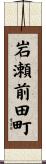 岩瀬前田町 Scroll