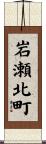 岩瀬北町 Scroll