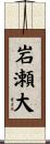 岩瀬大 Scroll
