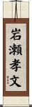 岩瀬孝文 Scroll