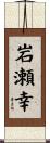 岩瀬幸 Scroll