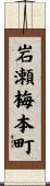 岩瀬梅本町 Scroll