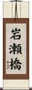 岩瀬橋 Scroll