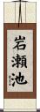 岩瀬池 Scroll