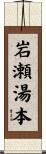 岩瀬湯本 Scroll
