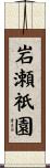 岩瀬祇園 Scroll