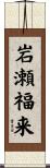 岩瀬福来 Scroll