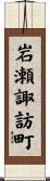 岩瀬諏訪町 Scroll
