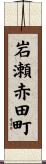 岩瀬赤田町 Scroll