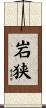 岩狭 Scroll