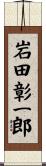 岩田彰一郎 Scroll