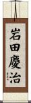 岩田慶治 Scroll