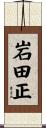 岩田正 Scroll
