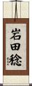 岩田稔 Scroll