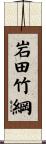 岩田竹綱 Scroll