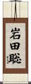 岩田聡 Scroll