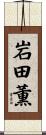 岩田薫 Scroll