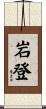 岩登 Scroll