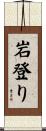 岩登り Scroll