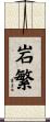 岩繁 Scroll