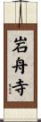 岩舟寺 Scroll