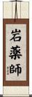 岩薬師 Scroll