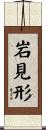 岩見形 Scroll