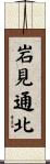 岩見通北 Scroll