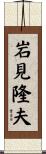岩見隆夫 Scroll