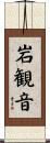 岩観音 Scroll