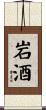 岩酒 Scroll