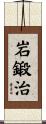 岩鍛治 Scroll