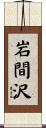 岩間沢 Scroll