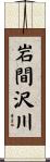 岩間沢川 Scroll