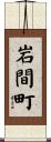 岩間町 Scroll