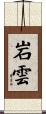 岩雲 Scroll