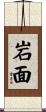 岩面 Scroll