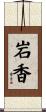 岩香 Scroll