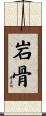 岩骨 Scroll