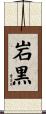 岩黒 Scroll