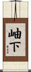 岫下 Scroll