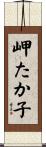 岬たか子 Scroll