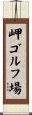 岬ゴルフ場 Scroll