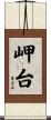 岬台 Scroll