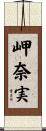 岬奈実 Scroll